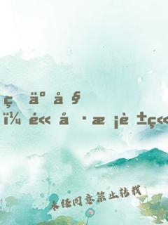 瘋了吧，高冷?；ň谷粊?lái)校門(mén)口接我
